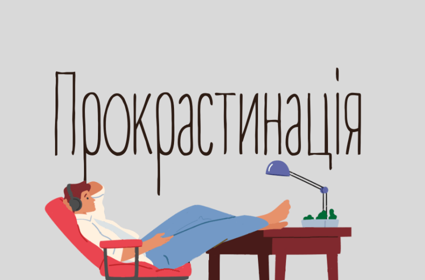  Як уникнути прокрастинації та навчитися розподіляти завдання